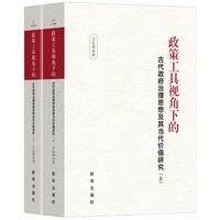 政策工具视角下的古代政府治理思想及其当代价值研究（全二册）