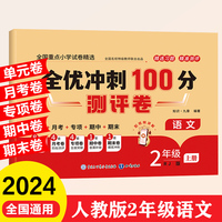 全优冲刺100分测评卷 2年级语文上册期末冲刺100分单元月考专项期中期末测试卷密卷人教版