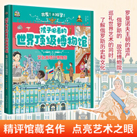 孩子必看的顶级博物馆 艾尔米塔什博物馆（精装版）给孩子的世界博物馆通识 孩子游学好帮手