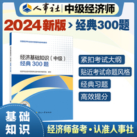 备考2025中级经济师教辅基础2024版 经济基础知识（中级）经典300题 中国人事出版社