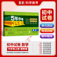 曲一线 53初中同步试卷 数学 七年级上册 冀教版 5年中考3年模拟2025版五三