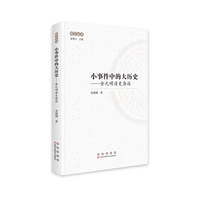 小事件中的大历史：金元明清史杂谈