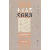 九色鹿·中国古代文官制度（新一版）