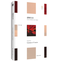 造物的文法（“轻与重”文丛）