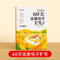 【时光学】60天优美句子扩写 小学句子好词好句好训练书基础知识专项训练打卡计划扩仿句组词造句修辞手法优美句子积累大全