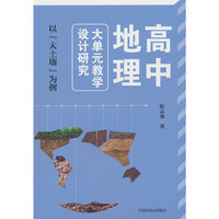高中地理大单元教学设计研究——“大土壤”为例