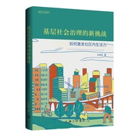 基层社会治理的新挑战：如何激发社区内生活力