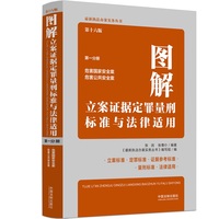 图解立案证据定罪量刑标准与法律适用（第十六版，第一分册）
