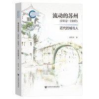 流动的苏州（1912—1937）:近代的城与人