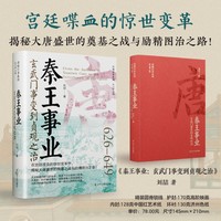 秦王事业：玄武门事变到贞观之治