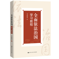 全面依法治国学习教程