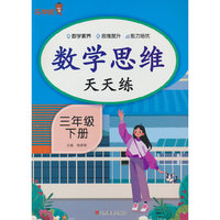 数学思维天天练·三年级·下册