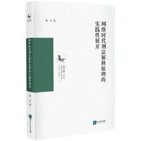 网络时代刑法解释原理的实践性展开