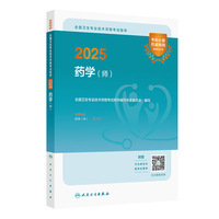 2025全国卫生专业技术资格考试指导——药学（师）