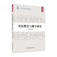 英语教育与教学研究 第七辑