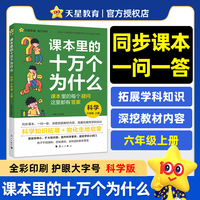 疯狂阅读 课本里的十万个为什么 六年级 上册 科学（教科版）百科全书好奇心培养趣味启蒙 2025年新版 天星教育