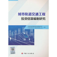 城市轨道交通工程投资估算编制研究
