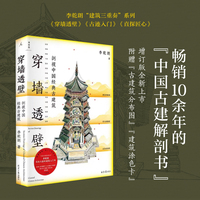 穿墙透壁：剖视中国经典古建筑（2024版）