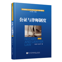 公证与律师制度(第五版)