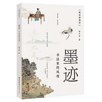 墨迹——书法里的风度（精读博物馆）