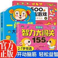 全3册1500个全脑游戏+智力大闯关155+一问一答大脑训练5-6岁宝宝益智游戏全脑开发专注力提高 幼儿益智思维训练书宝宝认知启蒙观察力训练游戏书