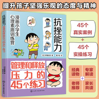 抗挫能力：管理和释放压力的45个练习