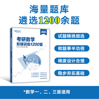 新东方 (2026)考研数学阶梯训练1200题