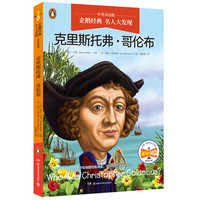 企鹅经典·名人大发现（中英双语版）：克里斯托弗·哥伦布 中英双语，知识类传记