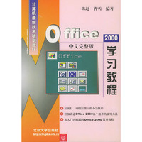 Office 2000中文完整版学习教程——计算机最新技术培训教材