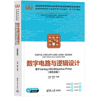 数字电路与逻辑设计——基于Verilog HDL和Quartus Prime（新形态版）