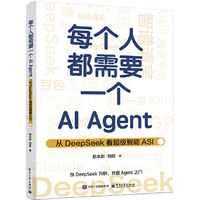 每个人都需要一个AI Agent——从DeepSeek看超级智能ASI