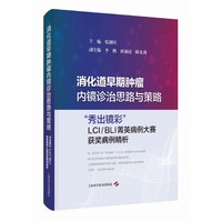 消化道早期肿瘤内镜诊治思路与策略——“秀出镜彩”LCI/BLI菁英病例大赛获奖病例精析