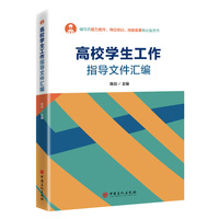 高校学生工作指导文件汇编
