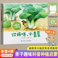 我是小农夫 全4册 科普种植图书·带孩子体验种菜的魔力·随书赠送种子 （可听音频）