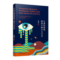 计算机教授跟孩子聊AI与艺术