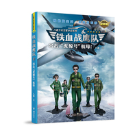 铁血战鹰队：出击，“虎鲸号”航母！（全新版）