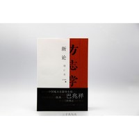 《方志学新论（增订本）》