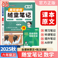 【荣恒】2025秋季黄冈随堂笔记六年级上册数学人教版小学数学课本同步教材练习册 学霸课堂笔记知识点训练新版随堂笔记复习预习书