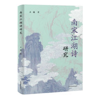 南宋江湖诗研究
