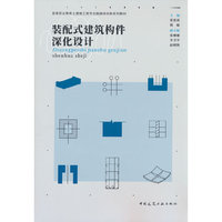 装配式建筑构件深化设计