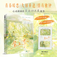 第五季 作者特签版 黯然落泪又暖心的校园暗恋文——十八岁时的夏日夜晚，有一个因为她一句话可以赴汤蹈火的少年