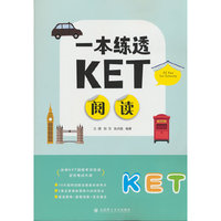 一本练透KET阅读