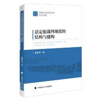 法定犯裁判规范的结构与建构