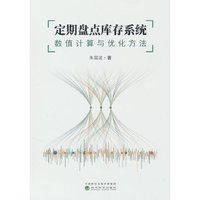 定期盘点库存系统：数值计算与优化方法