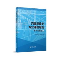 交通运输类专业课程思政教学案例集（一）