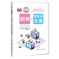 树神与冒险的生意（伊恩·斯图尔特数学游戏全集）