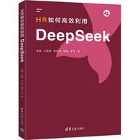HR如何高效利用DeepSeek