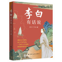 李白有话说（这是一位属夏天的诗人 如午后的暴雨酣畅淋漓 像雨后的彩虹光耀夺目 似骄阳让人不敢直视 若明月端坐天宫  他娓娓道来的故事值得一读）