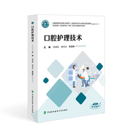 口腔护理技术