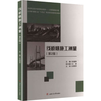 线桥隧施工测量 第二2版 含视频微课在线题库